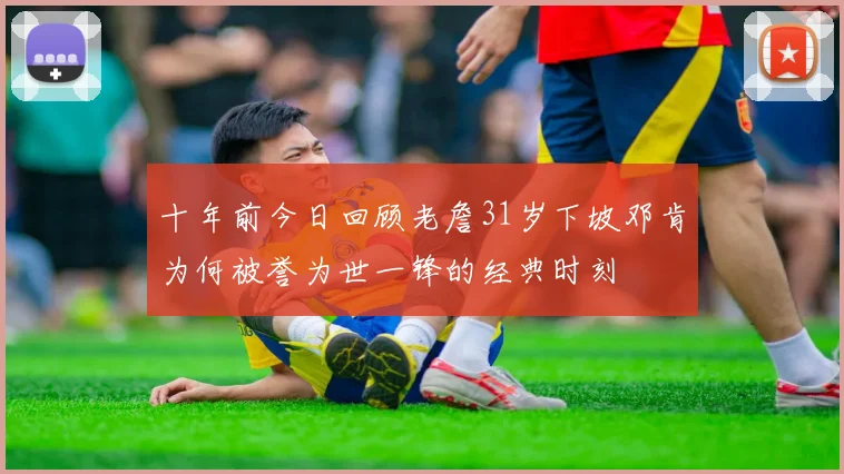 十年前今日回顾老詹31岁下坡邓肯为何被誉为世一锋的经典时刻