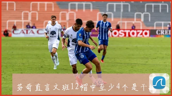 芬奇直言文班12帽中至少4个是干扰球NBA比赛中8分的重要性你了解吗