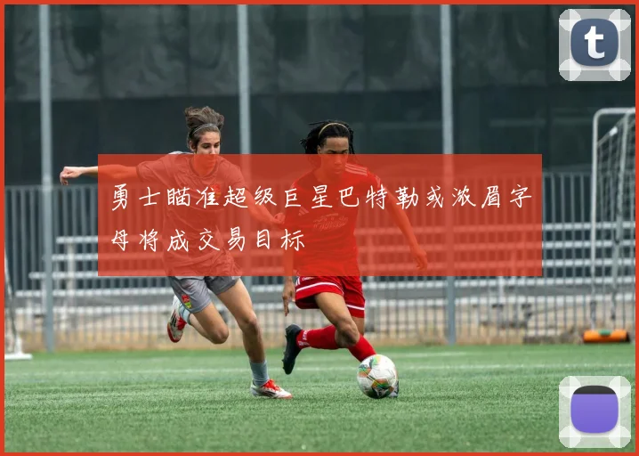 勇士瞄准超级巨星巴特勒或浓眉字母将成交易目标