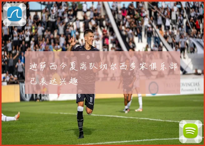 迪萨西今夏离队切尔西多家俱乐部已表达兴趣