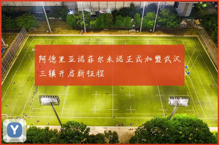 阿德里亚诺菲尔米诺正式加盟武汉三镇开启新征程