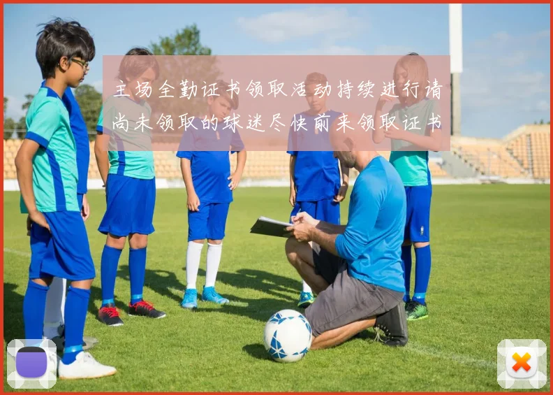 主场全勤证书领取活动持续进行请尚未领取的球迷尽快前来领取证书