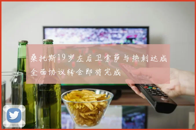 桑托斯19岁左后卫索萨与热刺达成全面协议转会即将完成